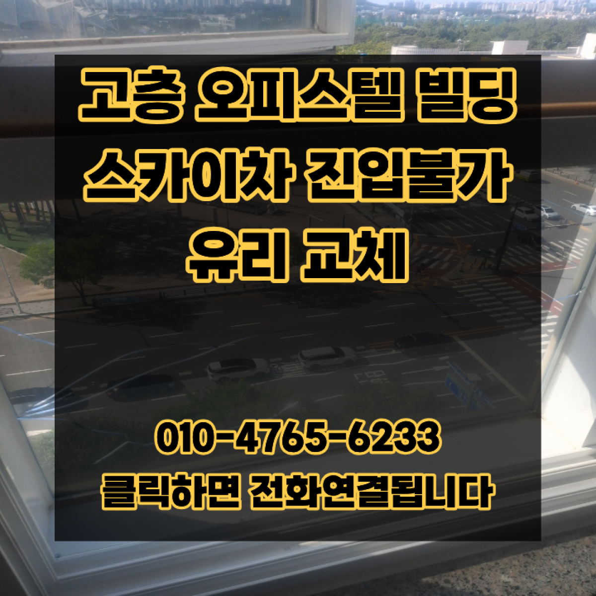 고층 오피스텔 빌딩 스카이차 진입불가 유리 교체