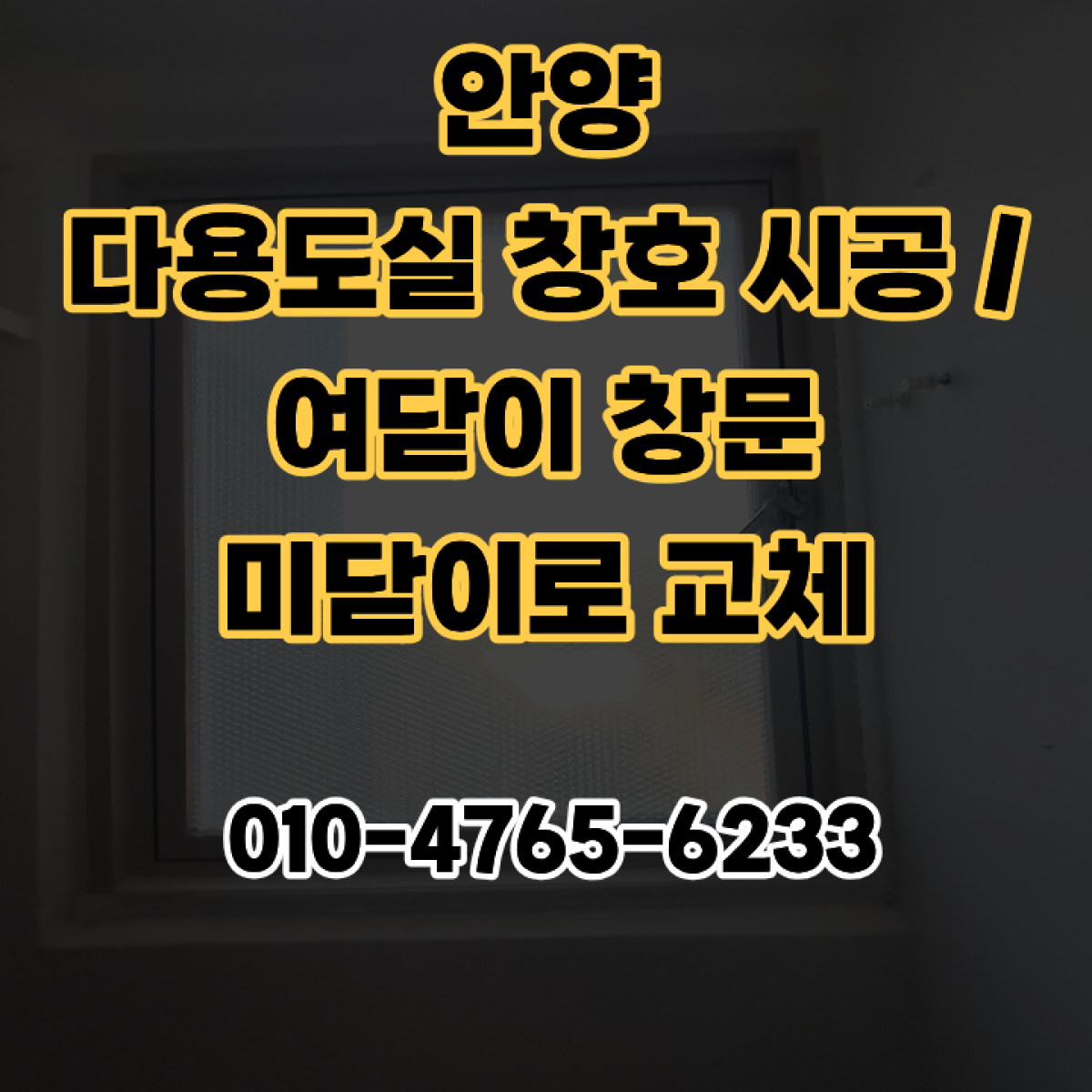 안양 다용도실 창호 시공 /여닫이 창문 미닫이로 교체