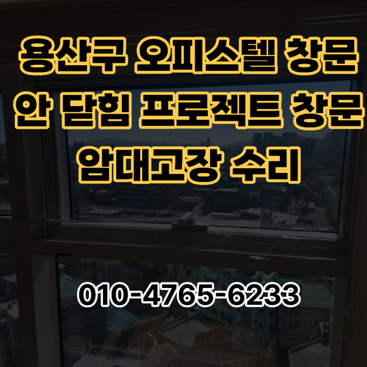 용산구 오피스텔 창문 안 닫힘 프로젝트 창문 암대고장 수리