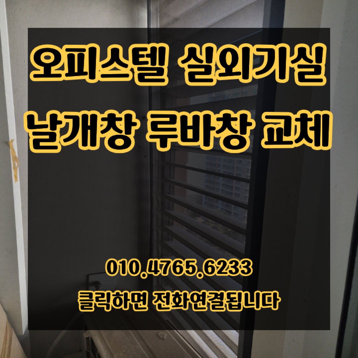 오피스텔 실외기실 날개창 루바창 교체