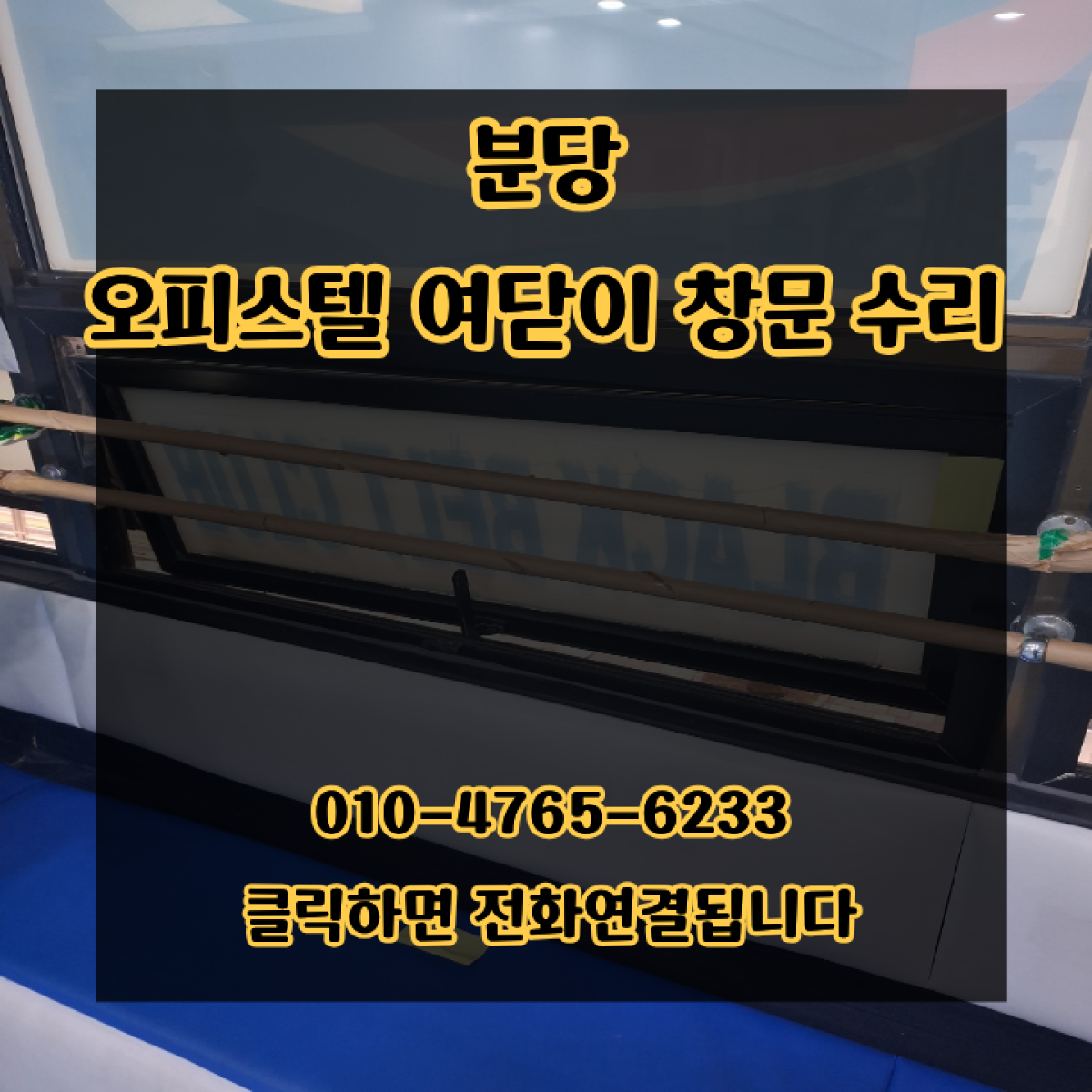 분당 오피스텔 여닫이 창문 수리