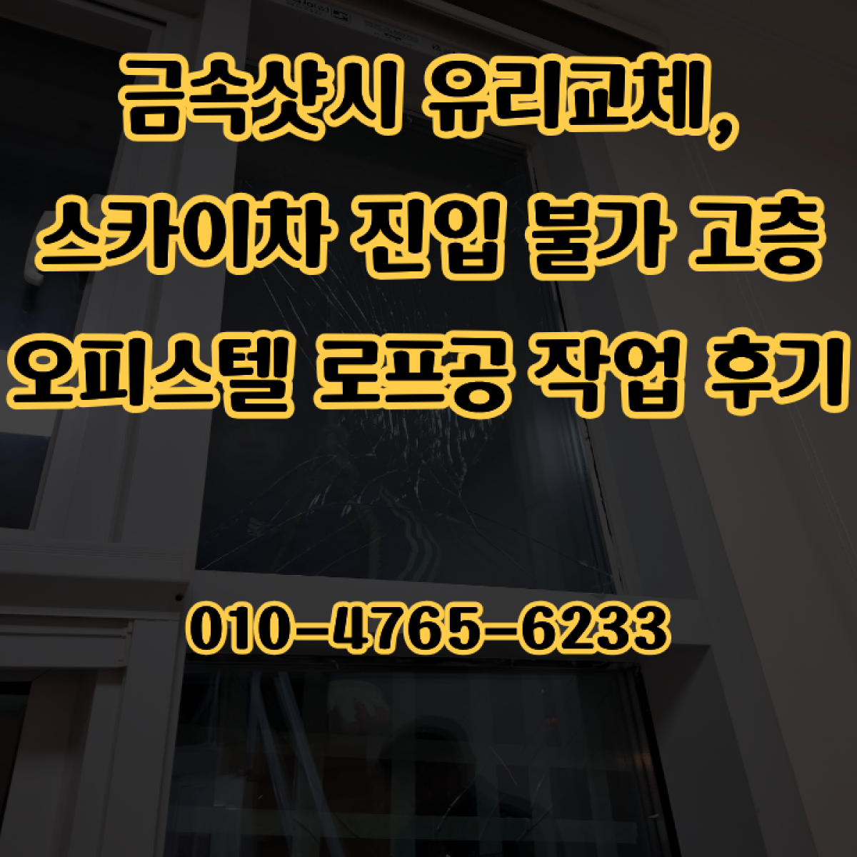 금속샷시 유리교체, 스카이차 진입 불가 고층 오피스텔 로프공 작업 후기
