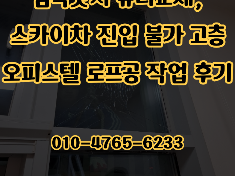 금속샷시 유리교체, 스카이차 진입 불가 고층 오피스텔 로프공 작업 후기