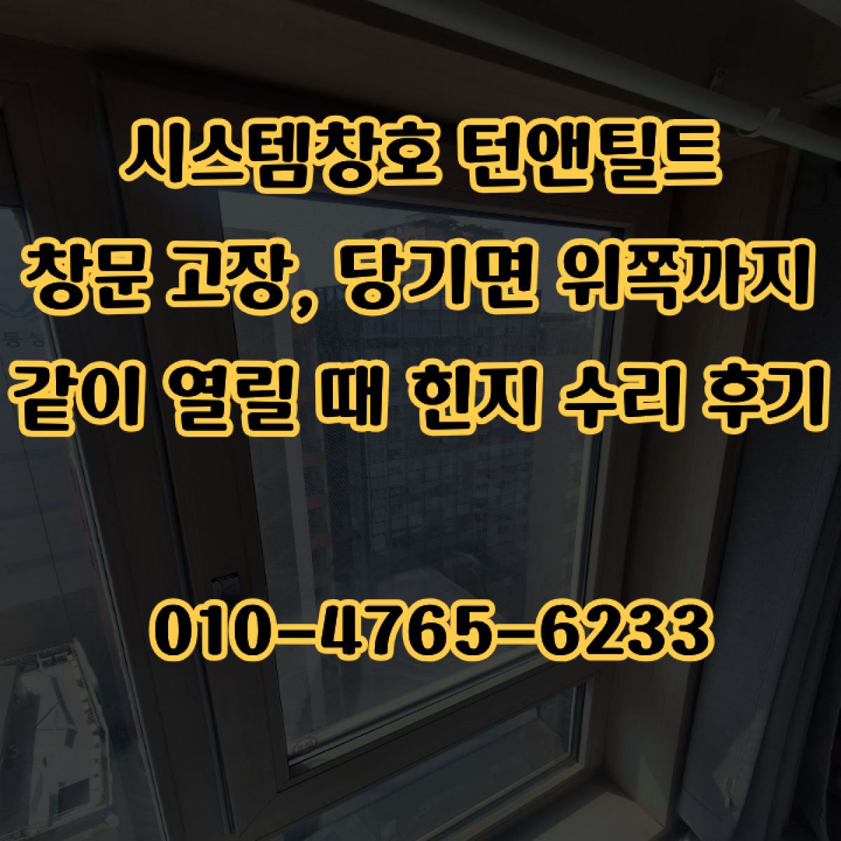 시스템창호 턴앤틸트 창문 고장, 당기면 위쪽까지 같이 열릴 때 힌지 수리 후기