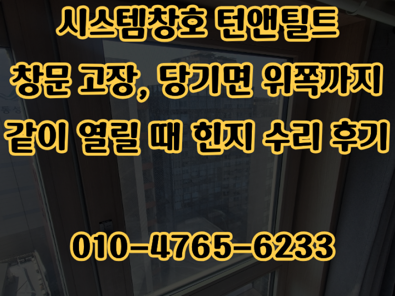 시스템창호 턴앤틸트 창문 고장, 당기면 위쪽까지 같이 열릴 때 힌지 수리 후기