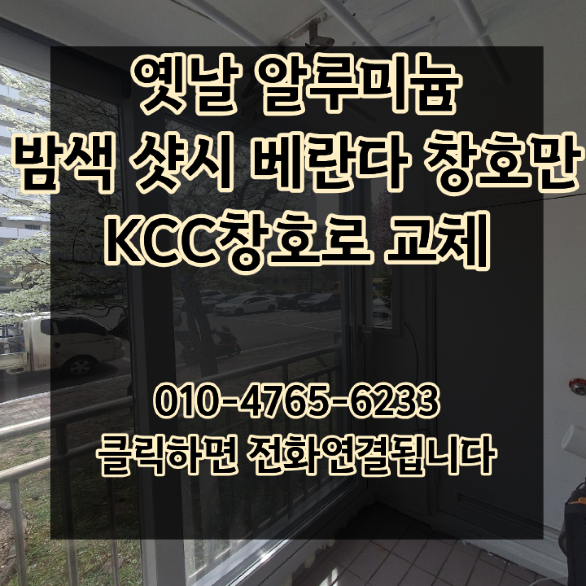 옛날 알루미늄 밤색 샷시 베란다 창호만 KCC창호로 교체