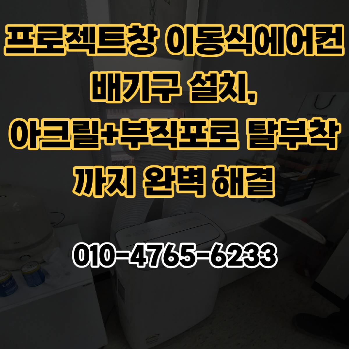 프로젝트창 이동식에어컨 배기구 설치, 아크릴+부직포로 탈부착까지 완벽 해결