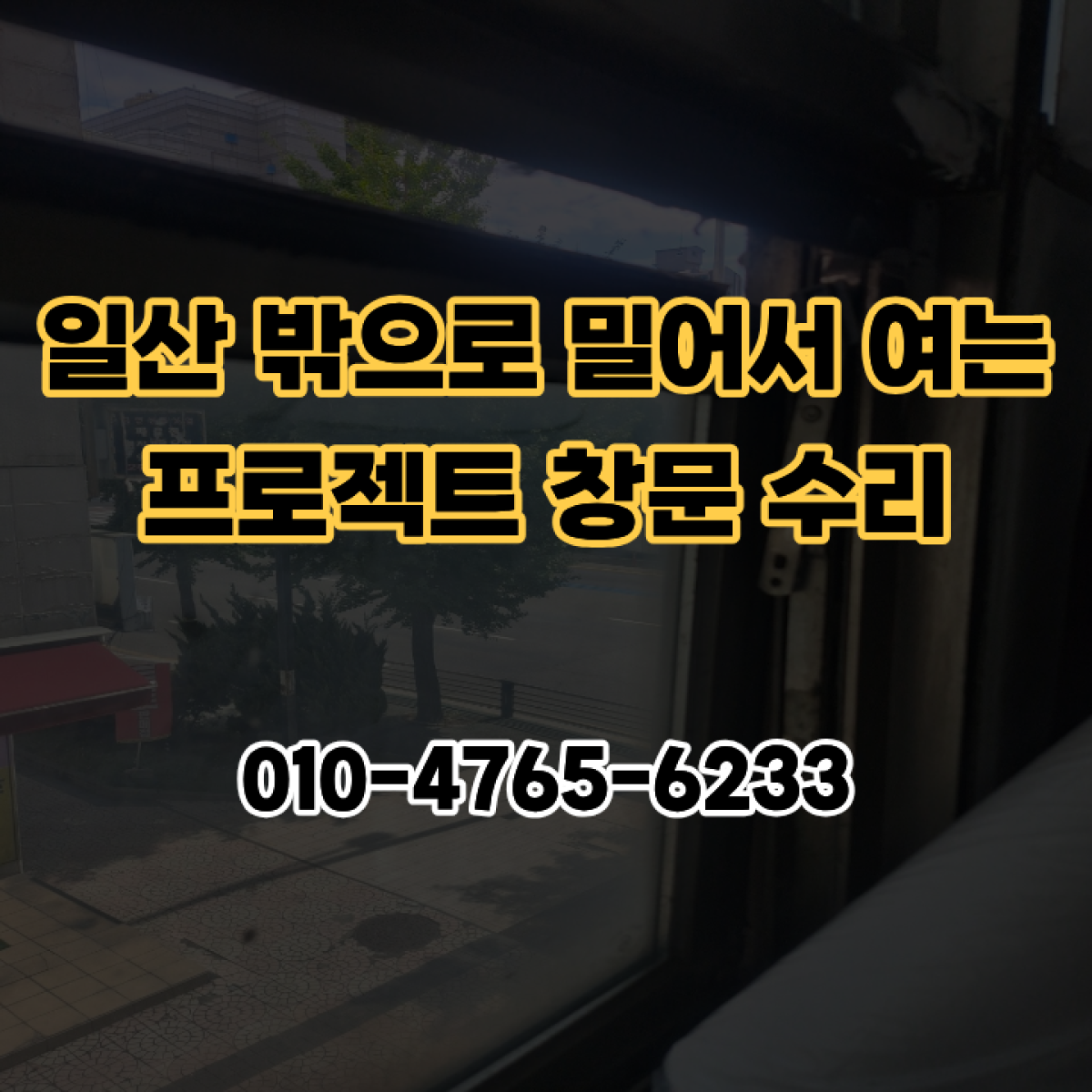 일산 밖으로 밀어서 여는 프로젝트 창문 수리