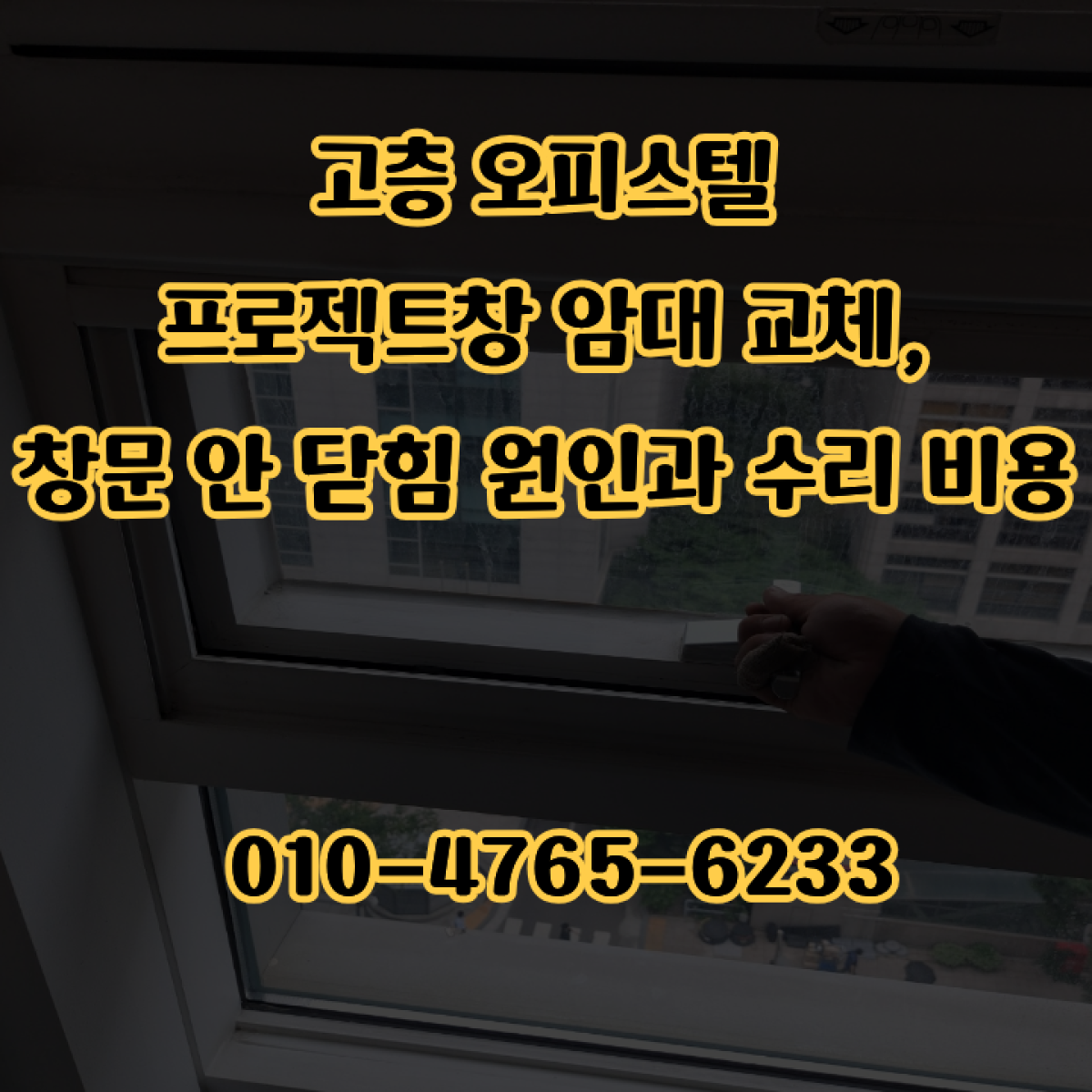 고층 오피스텔 프로젝트창 암대 교체, 창문 안 닫힘 원인과 수리 비용