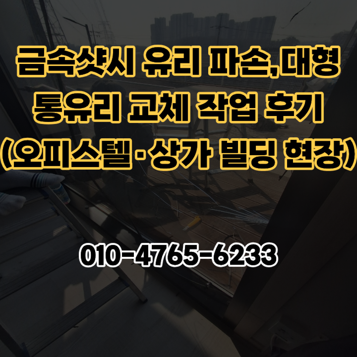 금속샷시 유리 파손, 대형 통유리 교체 작업 후기 (오피스텔·상가 빌딩 현장)