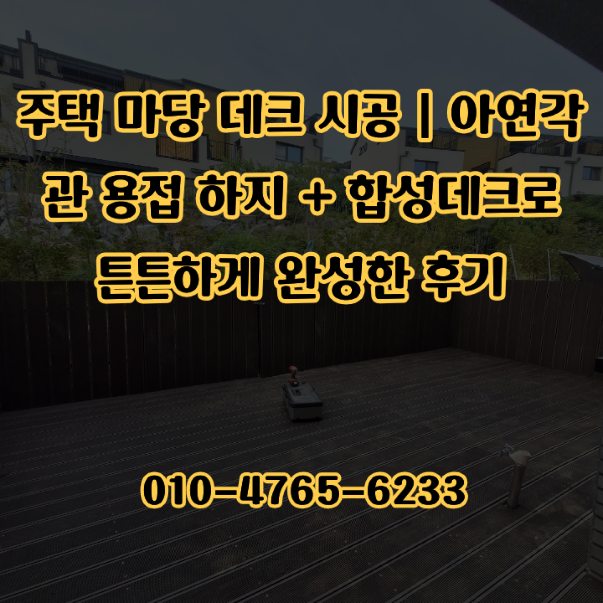 주택 마당 데크 시공 | 아연각관 용접 하지 + 합성데크로 튼튼하게 완성한 후기