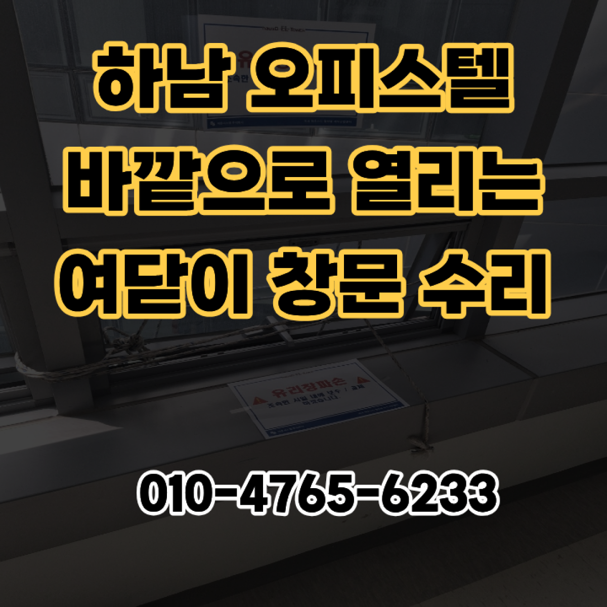 하남 오피스텔 바깥으로 열리는 여닫이 창문 수리
