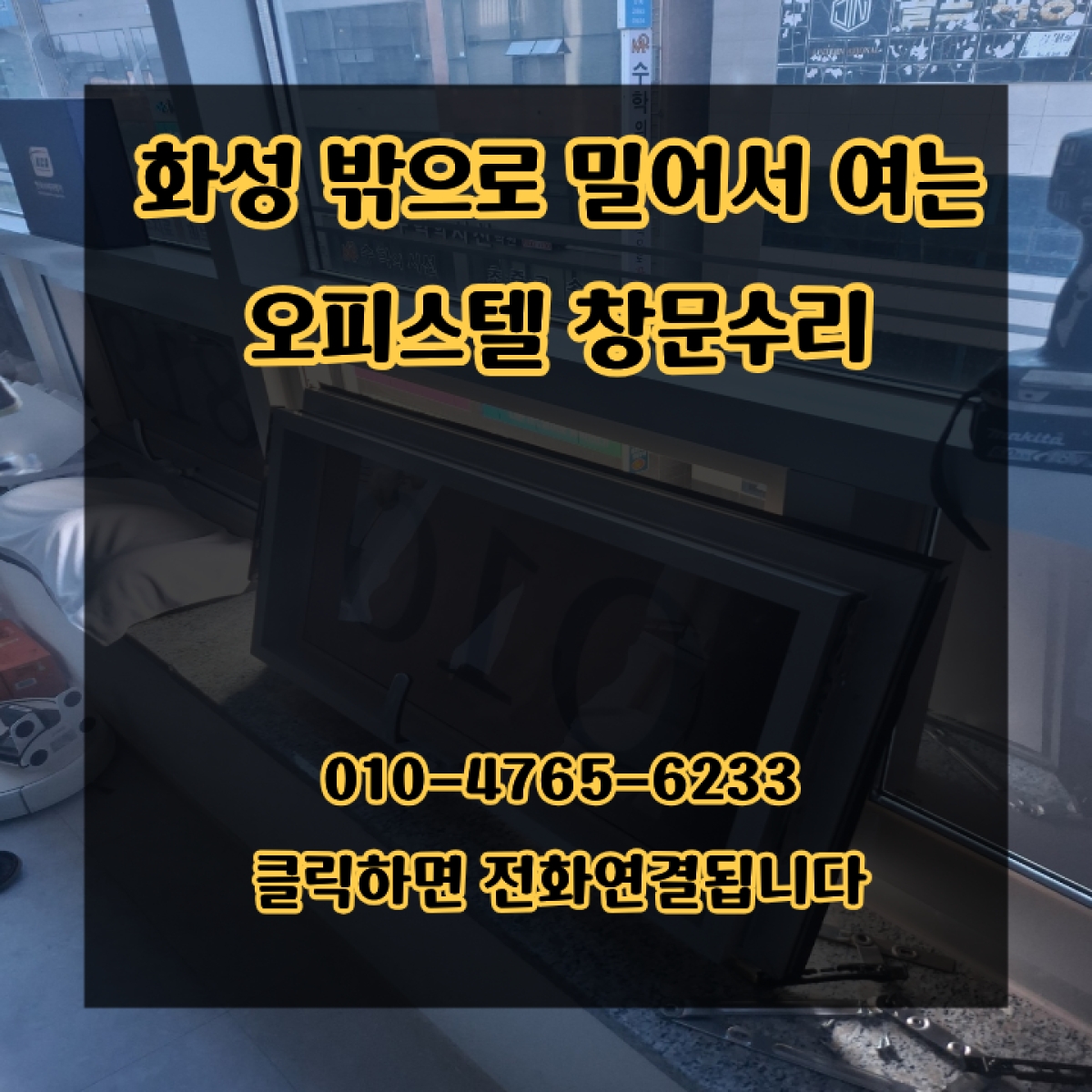 화성 밖으로 밀어서 여는 오피스텔 창문수리
