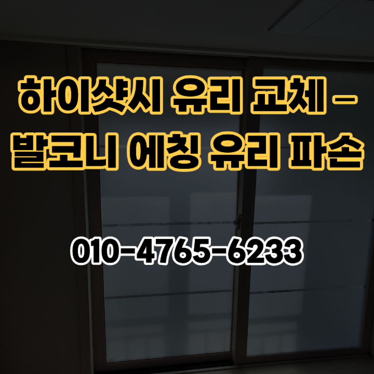 하이샷시 유리 교체 – 발코니 에칭 유리 파손