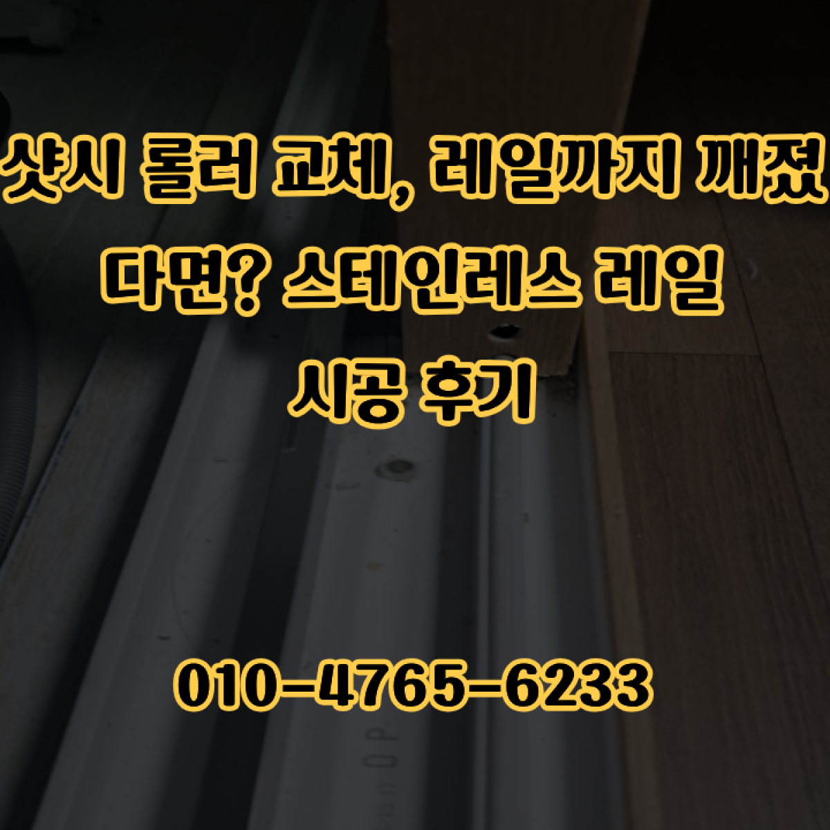 샷시 롤러 교체, 레일까지 깨졌다면? 스테인레스 레일 시공 후기