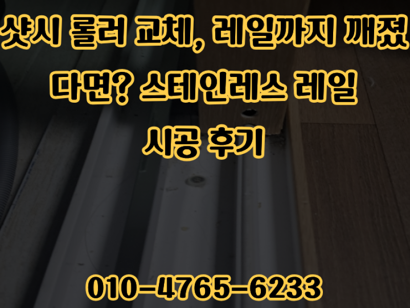 샷시 롤러 교체, 레일까지 깨졌다면? 스테인레스 레일 시공 후기