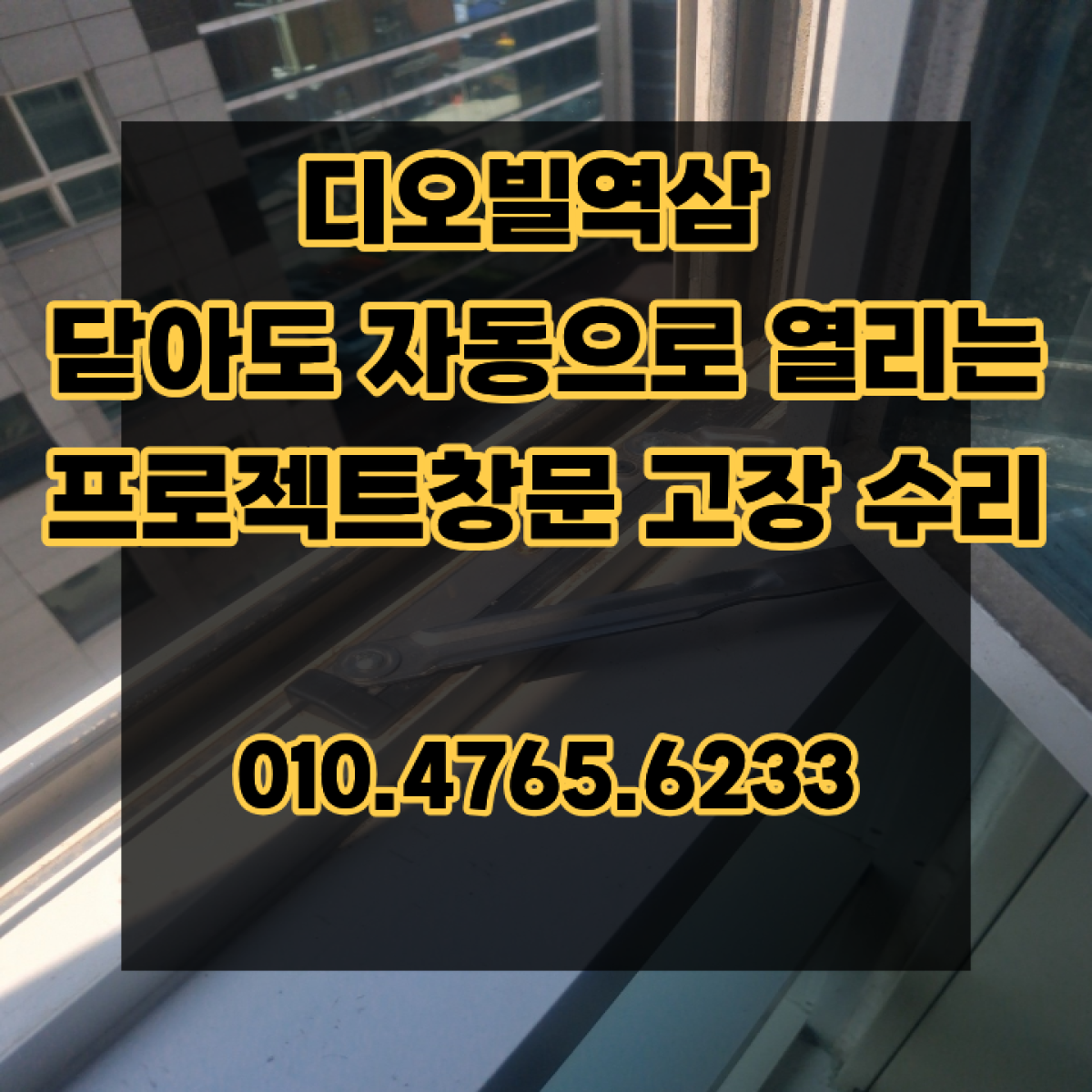 디오빌역삼 닫아도 자동으로 열리는 프로젝트창문 고장 수리