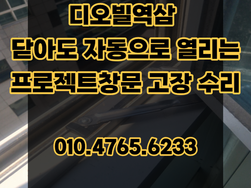 디오빌역삼 닫아도 자동으로 열리는 프로젝트창문 고장 수리