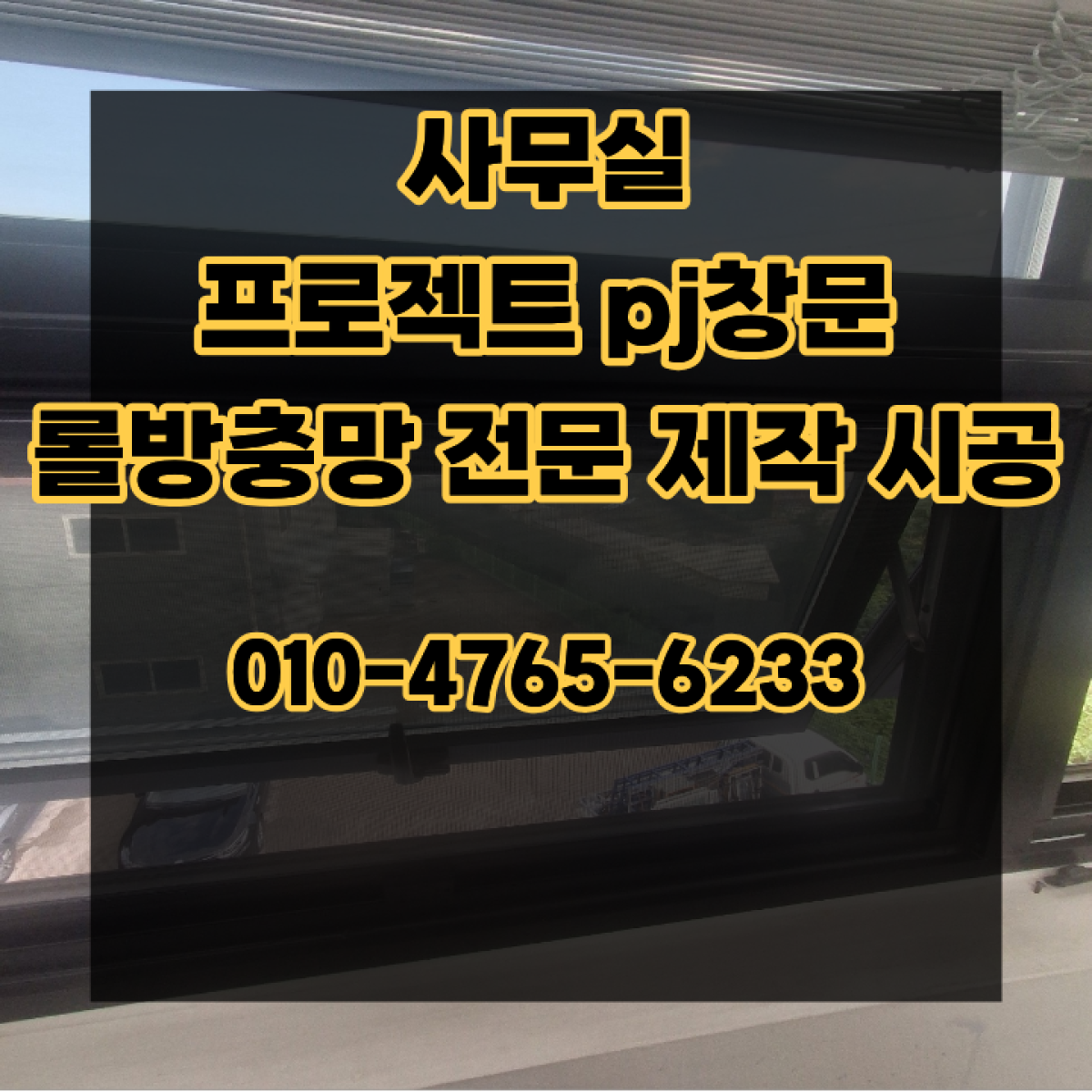 사무실 프로젝트 pj창문 롤방충망 전문 제작 시공