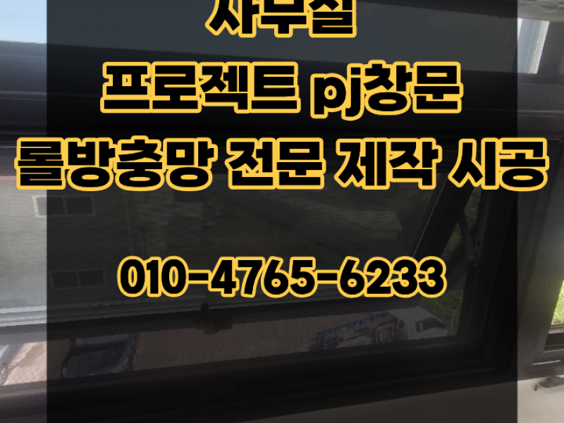 사무실 프로젝트 pj창문 롤방충망 전문 제작 시공