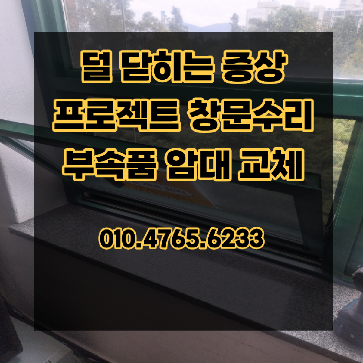 덜 닫히는 증상 프로젝트 창문수리 부속품 암대 교체