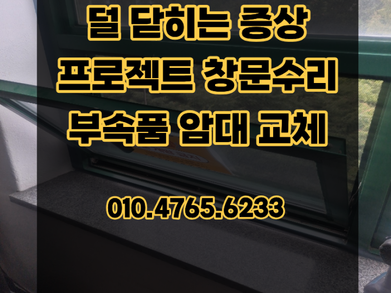 덜 닫히는 증상 프로젝트 창문수리 부속품 암대 교체