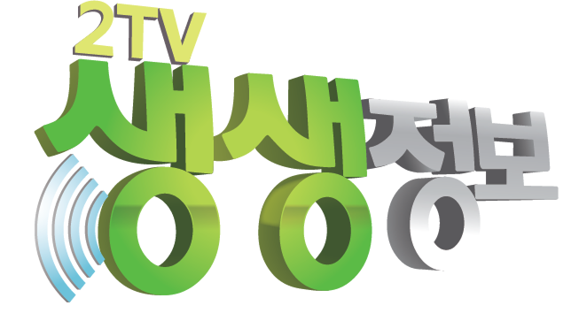 KBS 2TV 생생정보